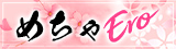 五反田発風俗エステ・回春デリヘル【めぐり愛】