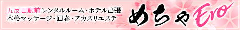 五反田発風俗エステ・回春デリヘル【めぐり愛】