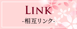 リンク