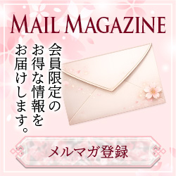 メールマガジン