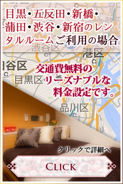 目黒･五反田･新橋･神田･蒲田のレンタルルームをご利用の場合