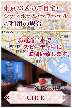 東京23区のご自宅･シティホテル･ラブホテルご利用の場合