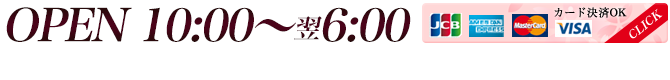 営業時間10:00～翌6:00