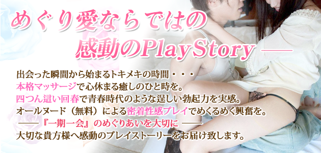 めぐり愛ならではの感動のPlaystory出会った瞬間から始まるトキメキの時間を貴方へ・・・
