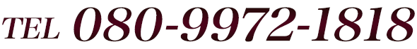 電話番号080-9972-1818