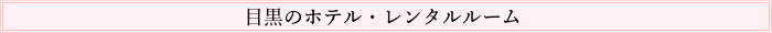 目黒のホテル・レンタルルーム