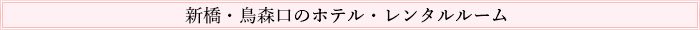 新橋・鳥森口 のホテル・レンタルルーム