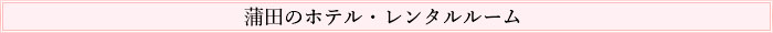 蒲田のホテル・レンタルルーム