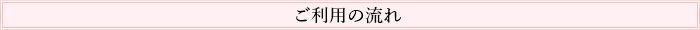 ご利用の流れ