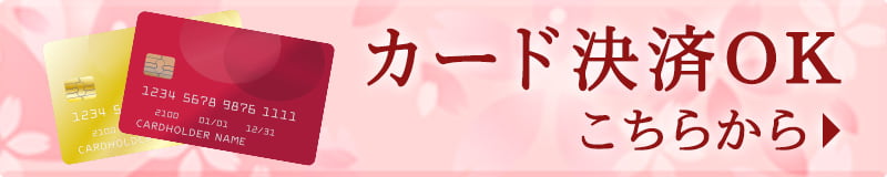 カード決済はこちらから