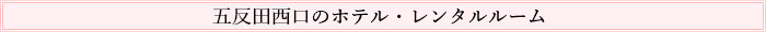 五反田西口のホテル・レンタルルーム