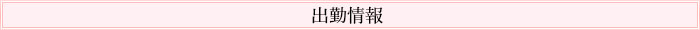 出勤情報